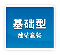 基础型