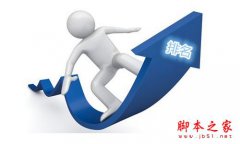 可以使网站权重增加的方法你知道吗？