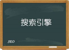 百度搜索引擎排名工作原理是什么?