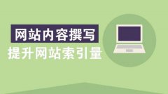 如何优化网站使关键词做到首页?