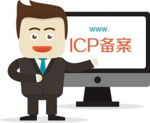 【网站备案信息】关于网站备案的相关知识