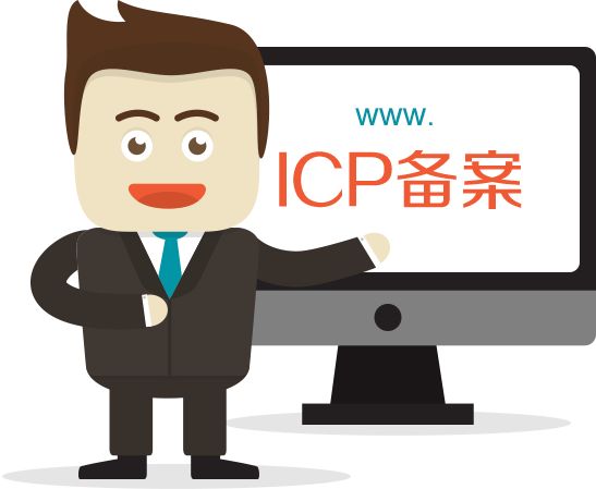 【网站备案信息】关于网站备案的相关知识