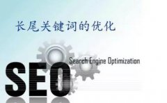【关键词优化】挖掘长尾关键词要注意什么?