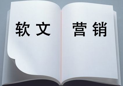 网站优化:编写软文的四大部分