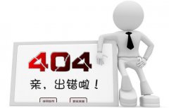 网站优化:网站设置404页面的重要性