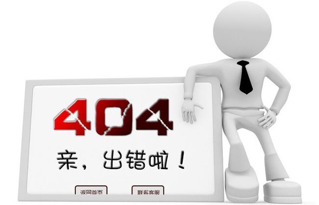 网站设置404页面的重要性