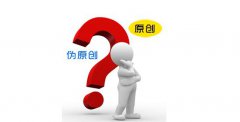 简单阐述伪原创的优点和缺点