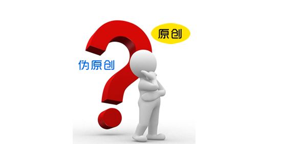 简单阐述伪原创的优点和缺点