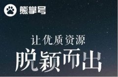 百度熊掌号的原创保护作用有哪些?