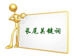 网站想要有好的流量就需要注重长尾词