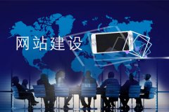 企业网站怎样设计更能吸引用户眼球