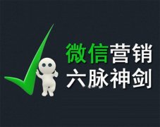 2014年做微信营销最关键的六个方面