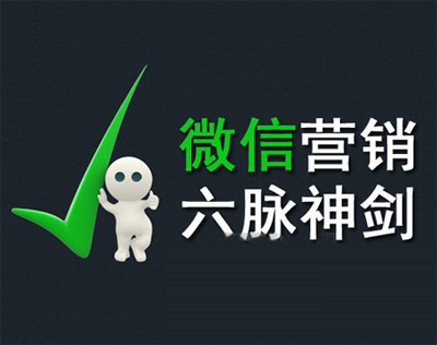2014年做微信营销最关键的六个方面