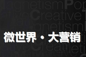微博营销,微博seo优化