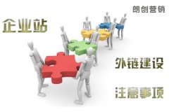 高质量相关性的外链建设如何做