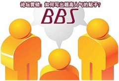 论坛营销推广如何打造经典热帖