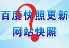 百度快照日期后退回档后我是这样处理的