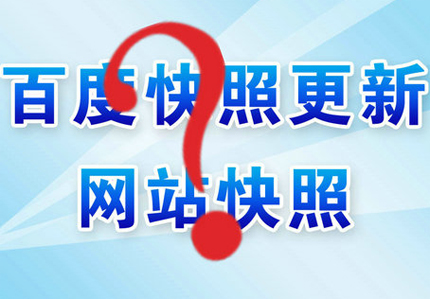 百度快照后退,百度快照回档,百度快照日期后退什么原因