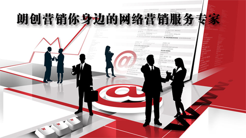 朗创网络营销简介,朗创营销企业文化,朗创营销服务理念