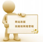 网站如何改版才不致于被搜索引擎降权