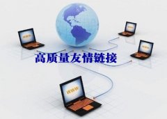 找高质量友情链接到底哪些因素最重要