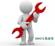 分享:三个做网站优化的必备SEO工具