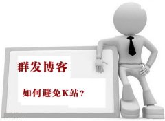 博客群发做的太猛会引起K站