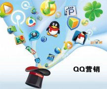 QQ空间QQ群营销推广技巧你知道多少