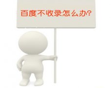 影响网站收录的四种情况分析