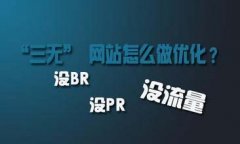 朗创SEO谈百度权重和网站排名之间的关系