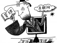 互联网行业的网络监管工作
