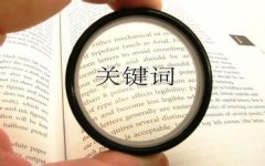 如何进行网站关键词的选择与设置