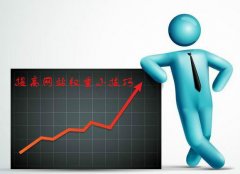 提高网站权重的5个技巧