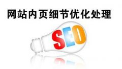 网站内页SEO优化之页面优化如何做