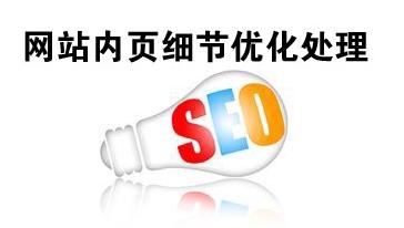 网站内页SEO优化之页面优化如何做