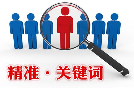 網(wǎng)站提升排名如何找準(zhǔn)關(guān)鍵詞