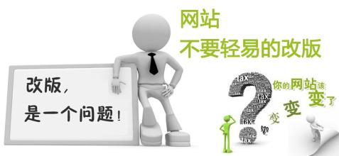 企业网站改版前需要考虑的几个方面