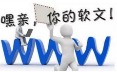 高质量软文对网站SEO优化的重要性