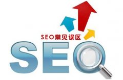 SEO网站优化过程中存在哪些误区