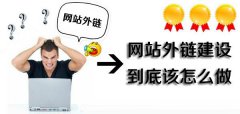 网站突然被降权原因之外链建设