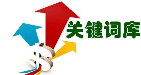 关键词优化
