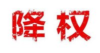 网站降权