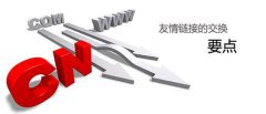 交换友链时需要考虑哪些方面？