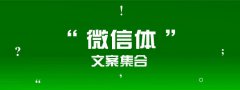 如何撰写微信文案？