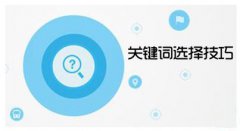 网站关键词如何选定？