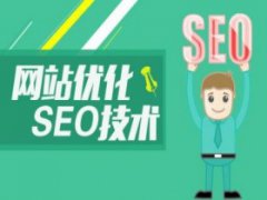 seo优化之网络营销的策略都有哪些?